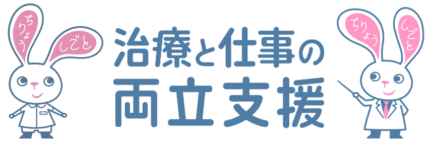 治療と仕事の両立支援