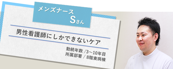 済生会宇都宮病院 メンズナース